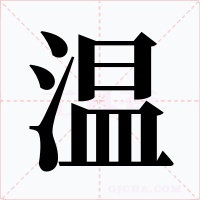 温字字形