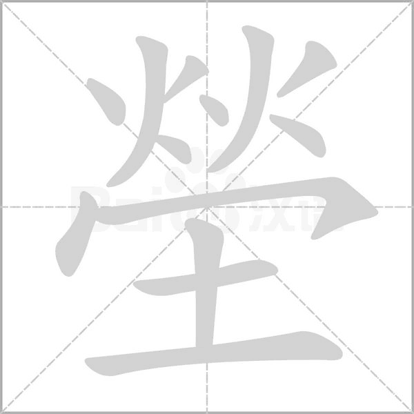塋字笔顺图