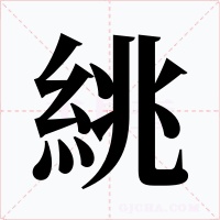絩字字形