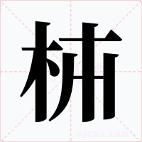 枾字字形