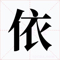 依字字形
