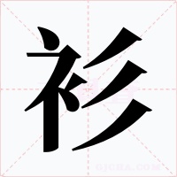 衫字的字形和写法