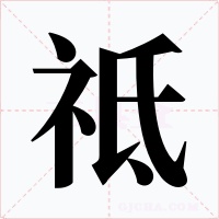 祗字的字形和写法