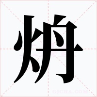 炿字字形
