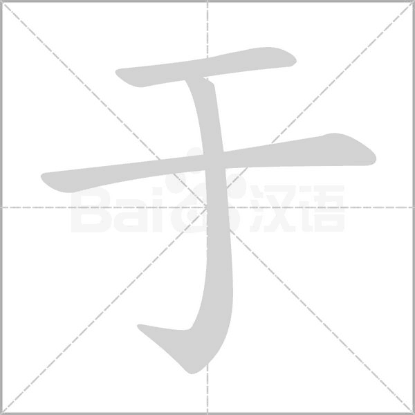 于字笔顺图