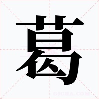 葛字字形