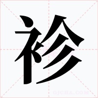 袗字字形