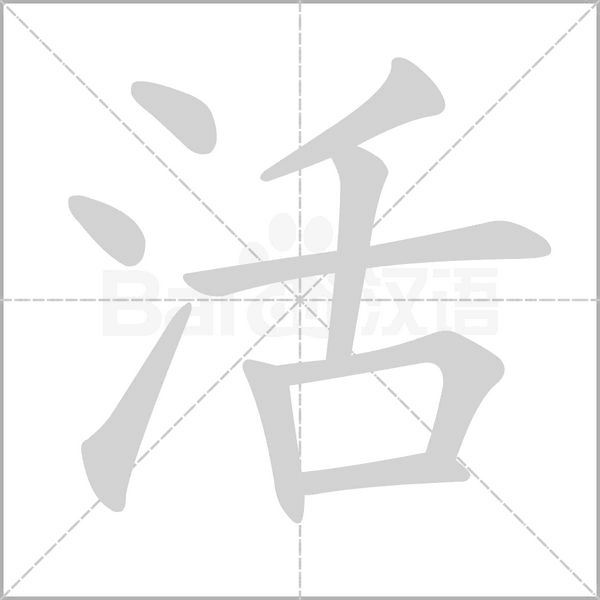 活字笔顺图