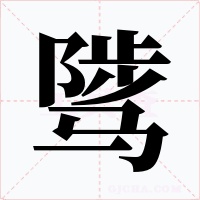 骘字的字形和写法