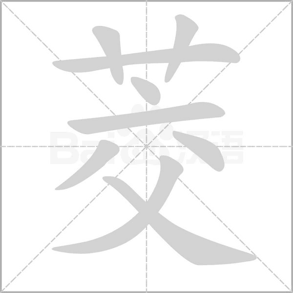 茭字笔顺图