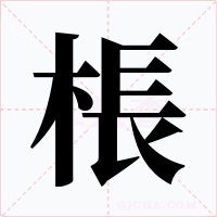 棖字的字形和写法