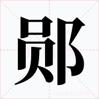 郧字字形