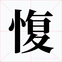 愎字字形