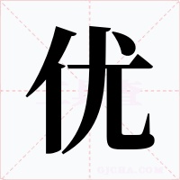 优字字形