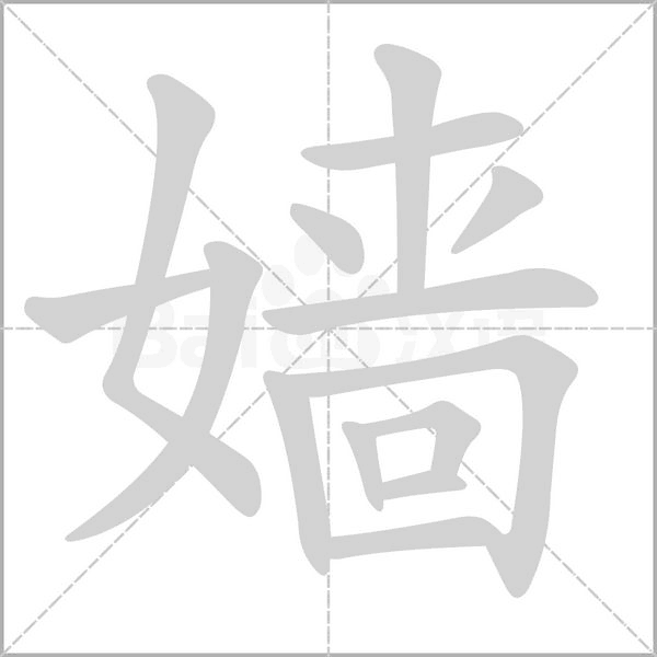 嫱字笔顺图