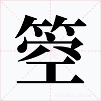 箜字的字形和写法