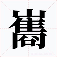 巂字字形