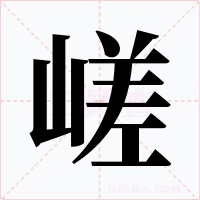 嵯字的字形和写法