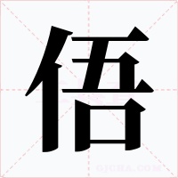 俉字的字形和写法
