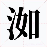 洳字的字形和写法