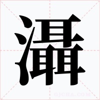 灄字的字形和写法