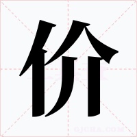 价字字形
