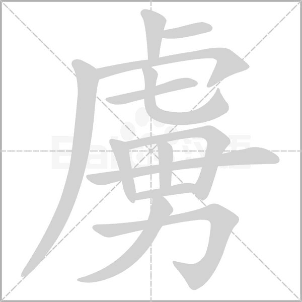 虜字笔顺图