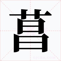 菖字的字形和写法