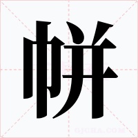 帡字字形