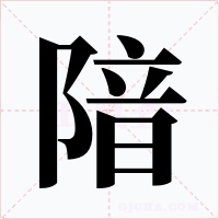 隌字的字形和写法