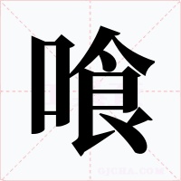 喰字字形