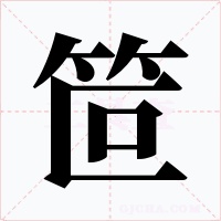 笸字的字形和写法