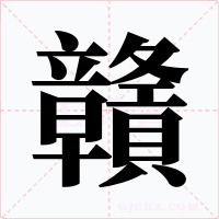 贛字的字形和写法
