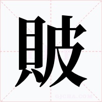 貱字字形