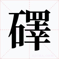 礋字的字形和写法