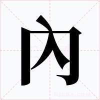內字的字形和写法