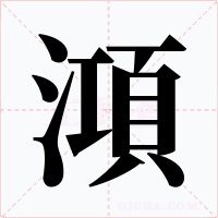 澒字的字形和写法