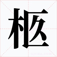 柩字的字形和写法