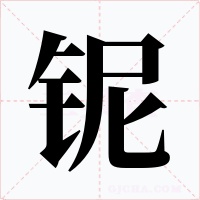 铌字的字形和写法