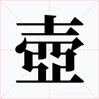 壺字的字形和写法