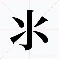 氺字字形
