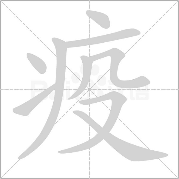 疫字笔顺图