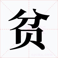 贫字字形