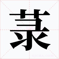菉字字形
