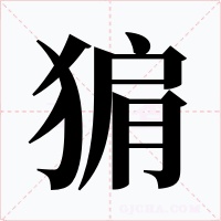 猏字的字形和写法