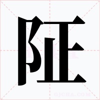 阷字的字形和写法