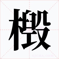 檓字的字形和写法