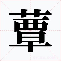 蕈字的字形和写法