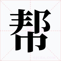 帮字的字形和写法
