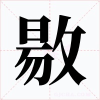 敭字的字形和写法